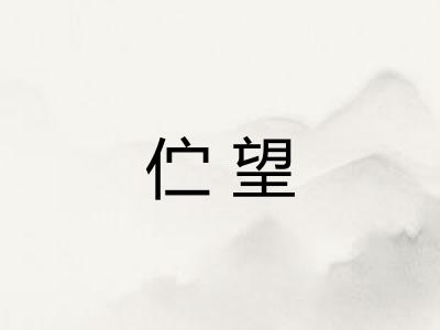 伫望
