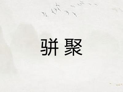 骈聚
