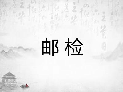 邮检