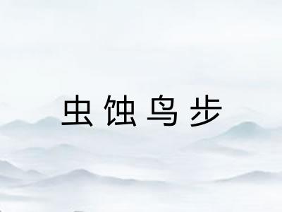 虫蚀鸟步