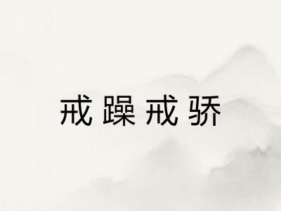 戒躁戒骄