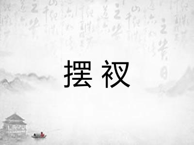 摆衩