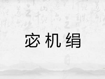 宓机绢