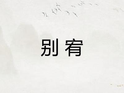 别宥