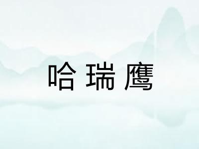 哈瑞鹰