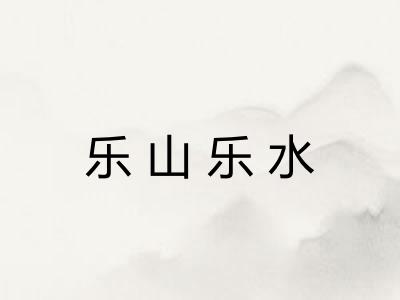 乐山乐水