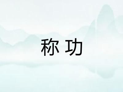 称功