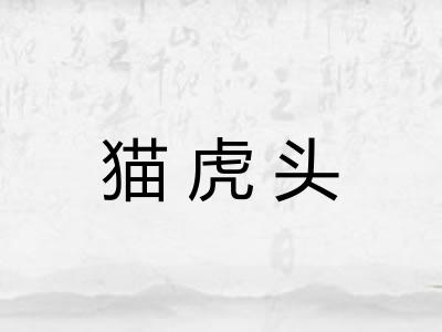猫虎头
