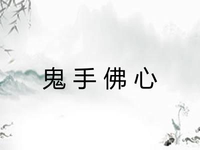 鬼手佛心