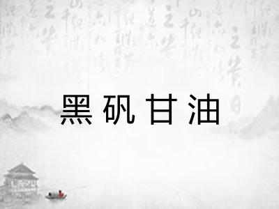 黑矾甘油