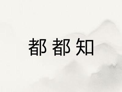 都都知