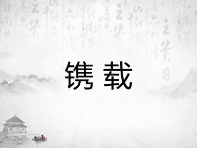 镌载