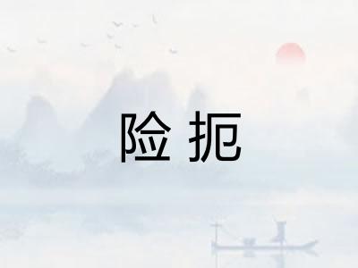 险扼