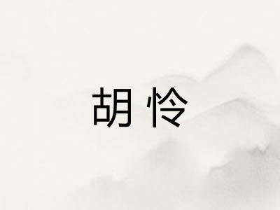 胡怜