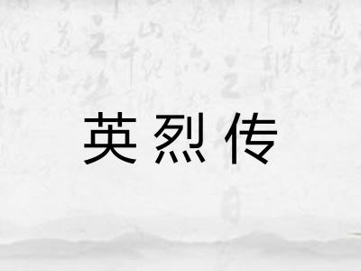 英烈传