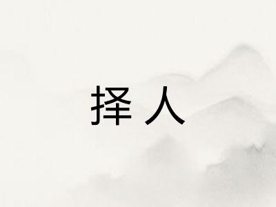 择人