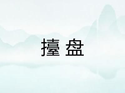 擡盘