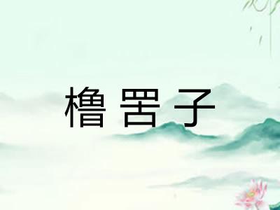 橹罟子