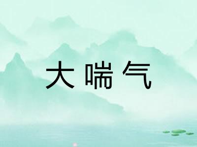 大喘气