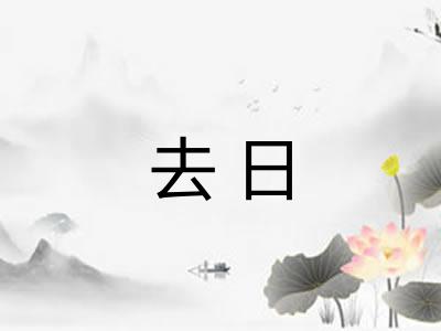 去日