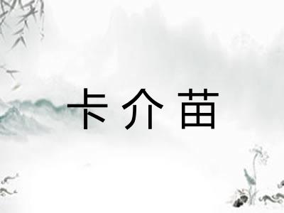 卡介苗