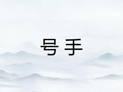 号手