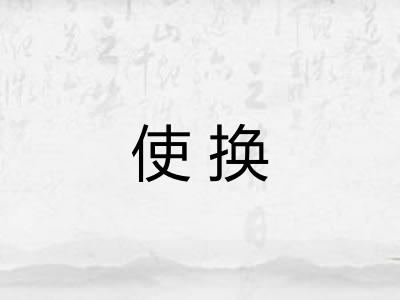 使换