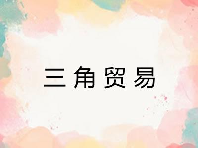 三角贸易