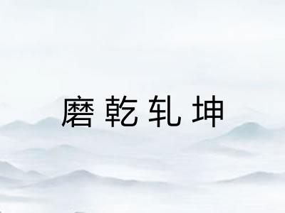 磨乾轧坤