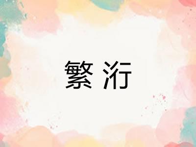 繁洐