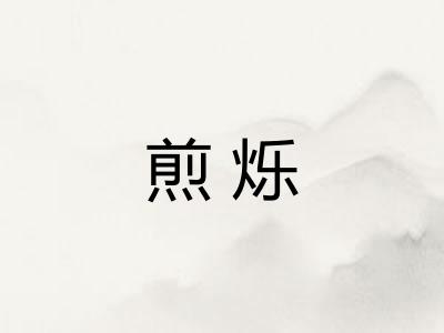 煎烁