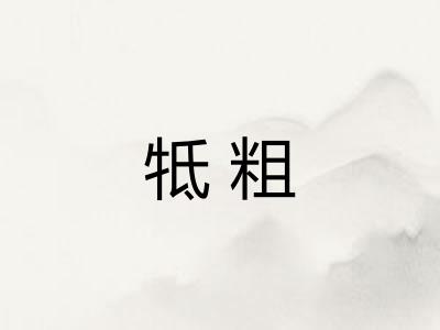 牴粗