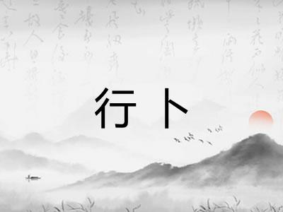 行卜