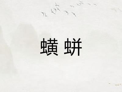 蟥蛢