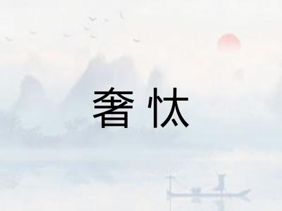 奢忲