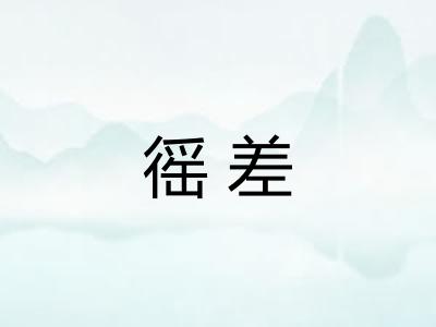 徭差