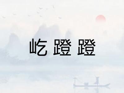 屹蹬蹬