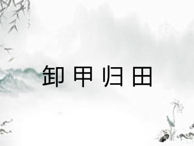 卸甲归田