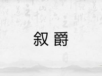 叙爵