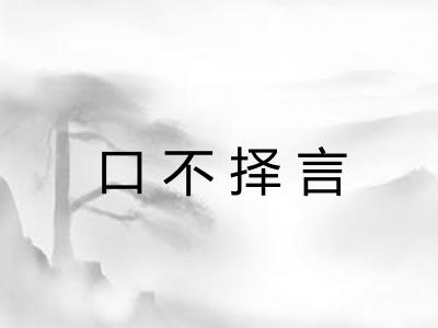 口不择言