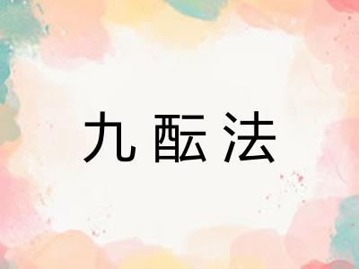 九酝法