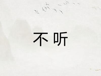 不听