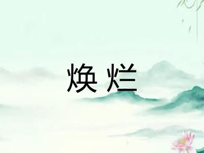 焕烂