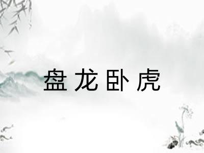 盘龙卧虎