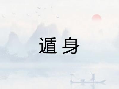遁身