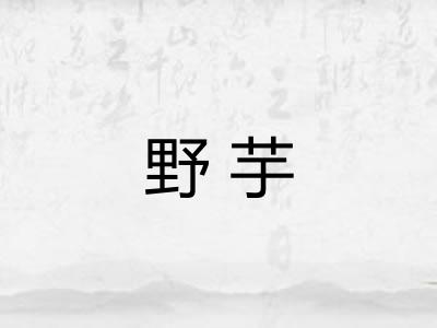 野芋