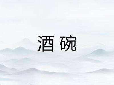 酒碗