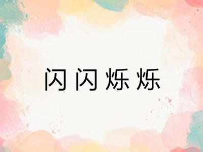 闪闪烁烁