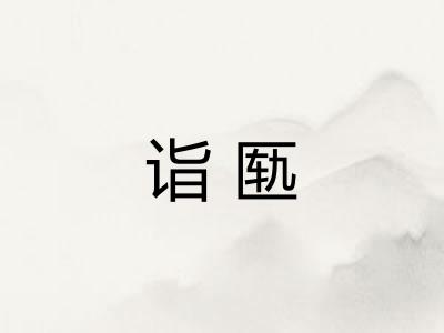 诣匦
