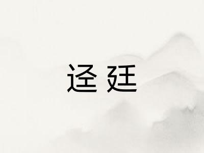 迳廷